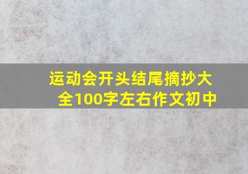 运动会开头结尾摘抄大全100字左右作文初中