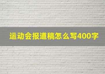 运动会报道稿怎么写400字