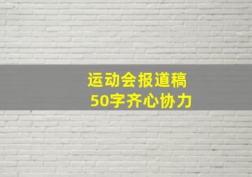 运动会报道稿50字齐心协力