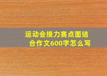 运动会接力赛点面结合作文600字怎么写