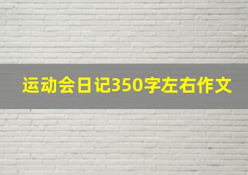 运动会日记350字左右作文