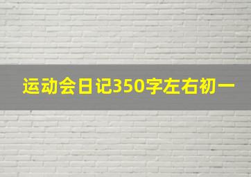 运动会日记350字左右初一