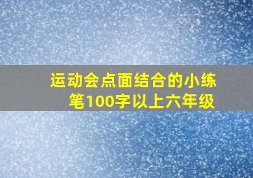 运动会点面结合的小练笔100字以上六年级