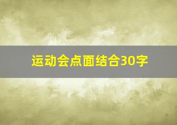 运动会点面结合30字