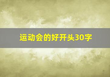 运动会的好开头30字