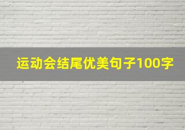 运动会结尾优美句子100字