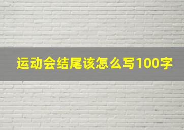 运动会结尾该怎么写100字