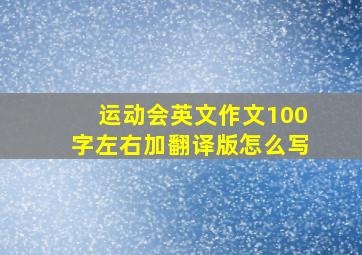 运动会英文作文100字左右加翻译版怎么写