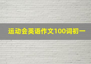 运动会英语作文100词初一