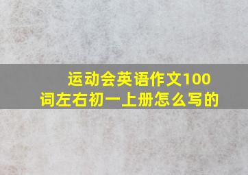 运动会英语作文100词左右初一上册怎么写的