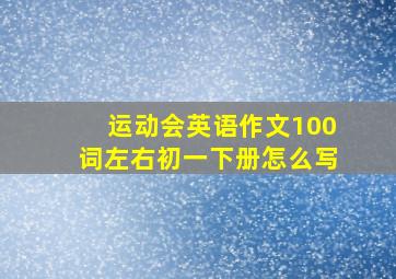 运动会英语作文100词左右初一下册怎么写