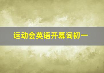 运动会英语开幕词初一