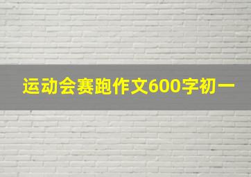 运动会赛跑作文600字初一