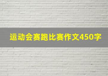 运动会赛跑比赛作文450字