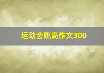 运动会跳高作文300