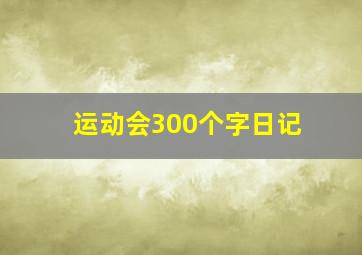 运动会300个字日记