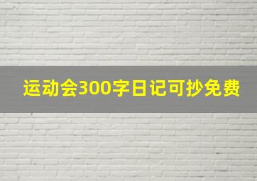 运动会300字日记可抄免费