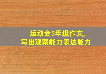 运动会5年级作文,写出观察能力表达能力