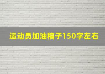 运动员加油稿子150字左右