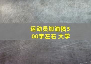 运动员加油稿300字左右 大学