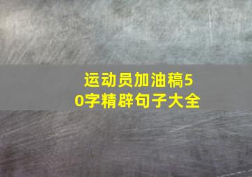 运动员加油稿50字精辟句子大全