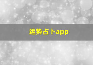 运势占卜app