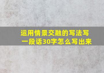 运用情景交融的写法写一段话30字怎么写出来