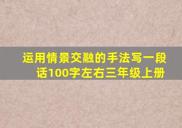 运用情景交融的手法写一段话100字左右三年级上册