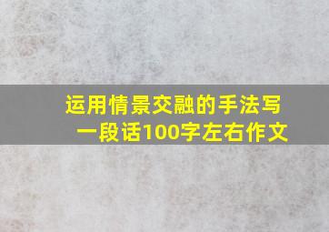 运用情景交融的手法写一段话100字左右作文