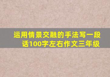 运用情景交融的手法写一段话100字左右作文三年级