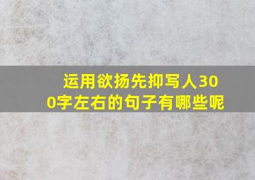 运用欲扬先抑写人300字左右的句子有哪些呢