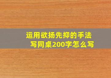 运用欲扬先抑的手法写同桌200字怎么写