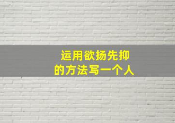 运用欲扬先抑的方法写一个人