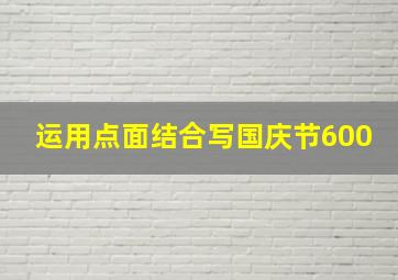 运用点面结合写国庆节600