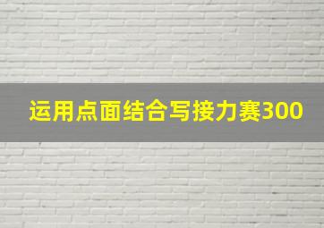 运用点面结合写接力赛300