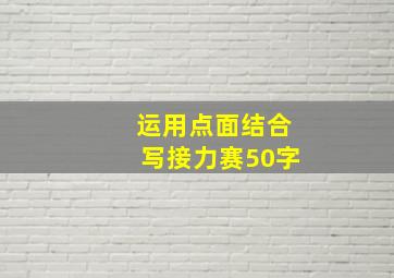 运用点面结合写接力赛50字