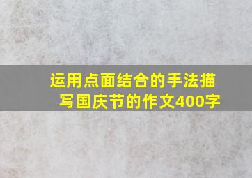 运用点面结合的手法描写国庆节的作文400字