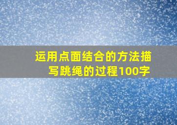 运用点面结合的方法描写跳绳的过程100字