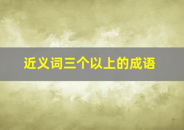 近义词三个以上的成语