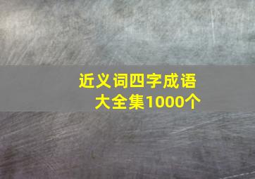 近义词四字成语大全集1000个