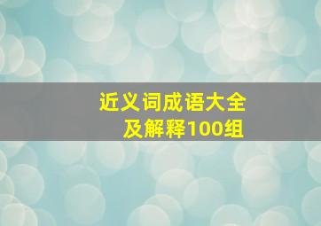 近义词成语大全及解释100组