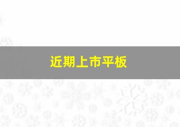 近期上市平板