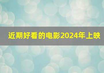 近期好看的电影2024年上映