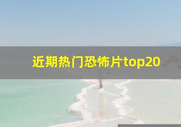 近期热门恐怖片top20