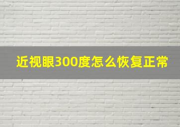 近视眼300度怎么恢复正常