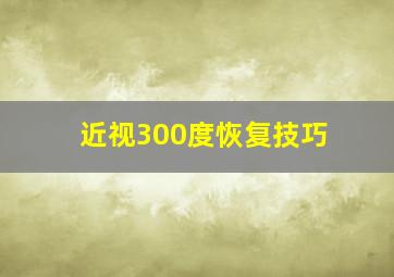 近视300度恢复技巧