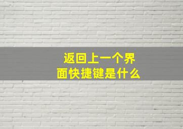 返回上一个界面快捷键是什么