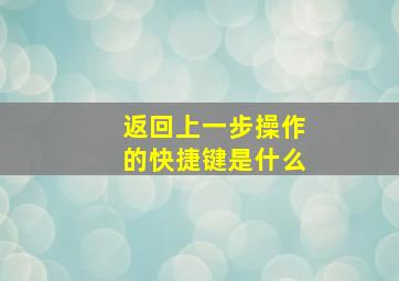 返回上一步操作的快捷键是什么