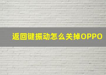 返回键振动怎么关掉OPPO