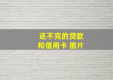 还不完的贷款和信用卡 图片